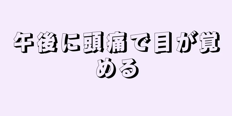 午後に頭痛で目が覚める