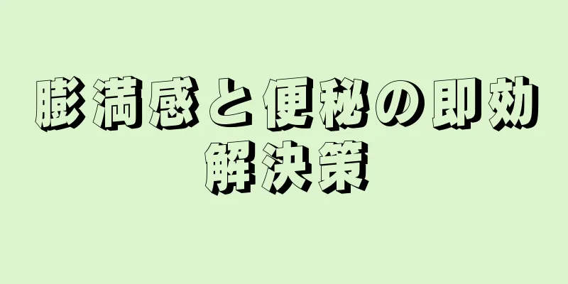 膨満感と便秘の即効解決策