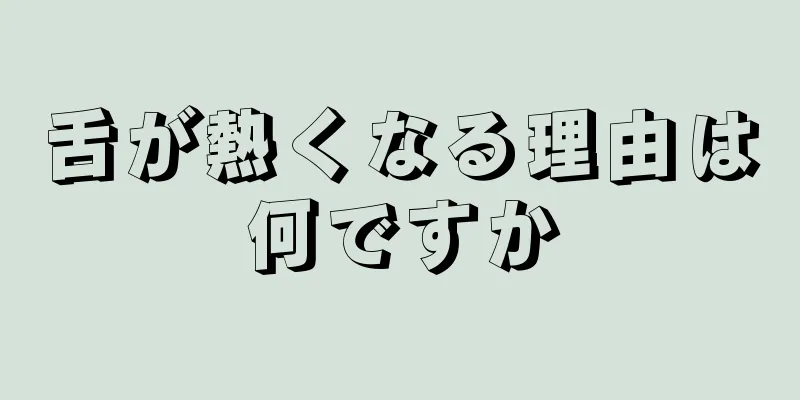 舌が熱くなる理由は何ですか