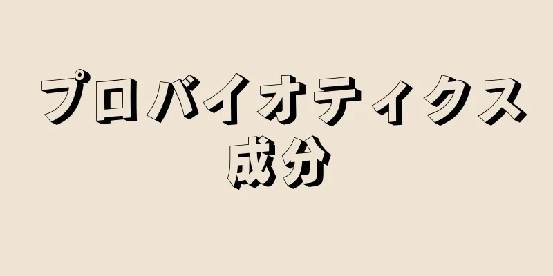 プロバイオティクス成分