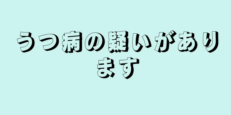 うつ病の疑いがあります