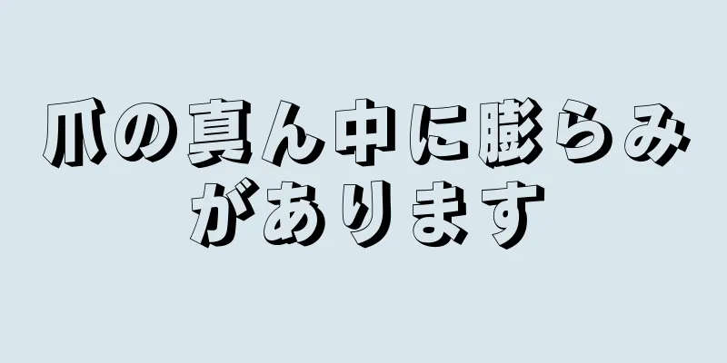 爪の真ん中に膨らみがあります