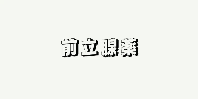 前立腺薬