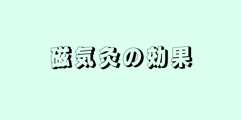 磁気灸の効果