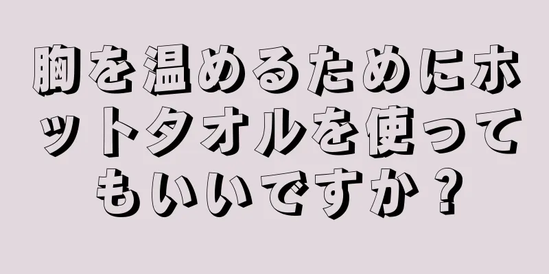 胸を温めるためにホットタオルを使ってもいいですか？