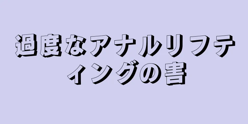 過度なアナルリフティングの害