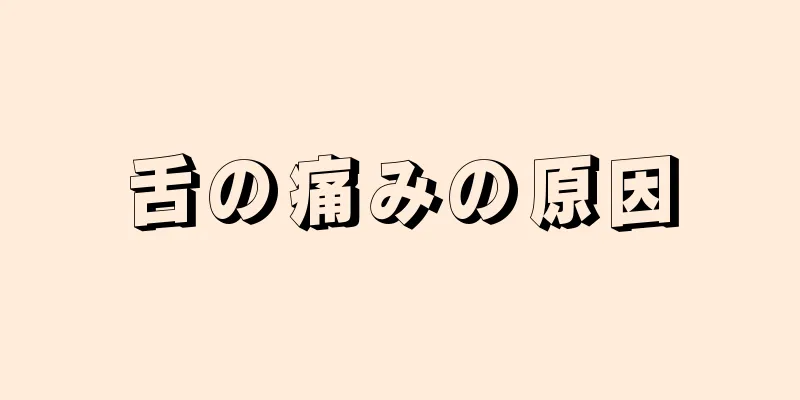 舌の痛みの原因