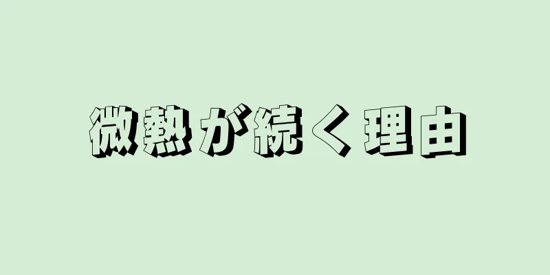 微熱が続く理由