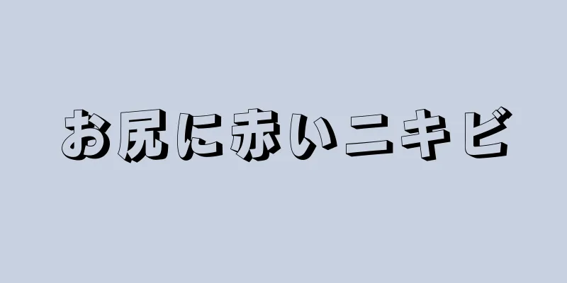 お尻に赤いニキビ