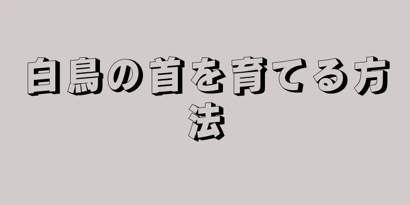 白鳥の首を育てる方法