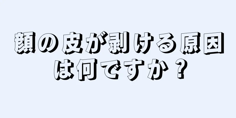顔の皮が剥ける原因は何ですか？