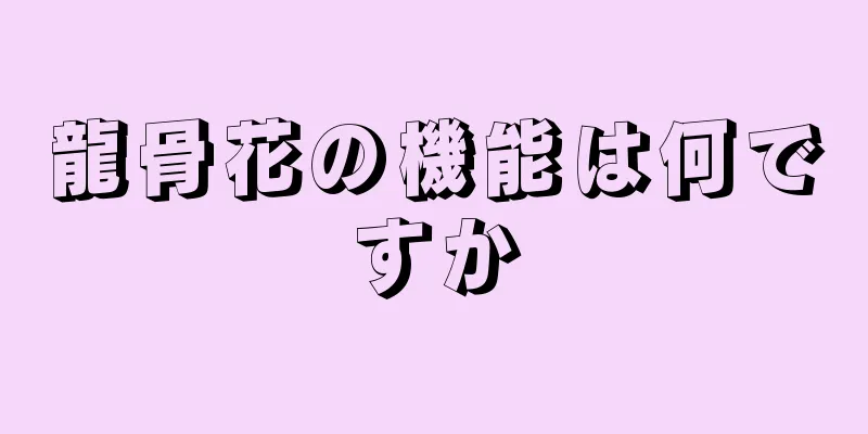 龍骨花の機能は何ですか
