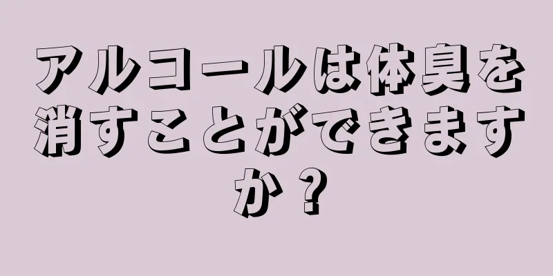 アルコールは体臭を消すことができますか？