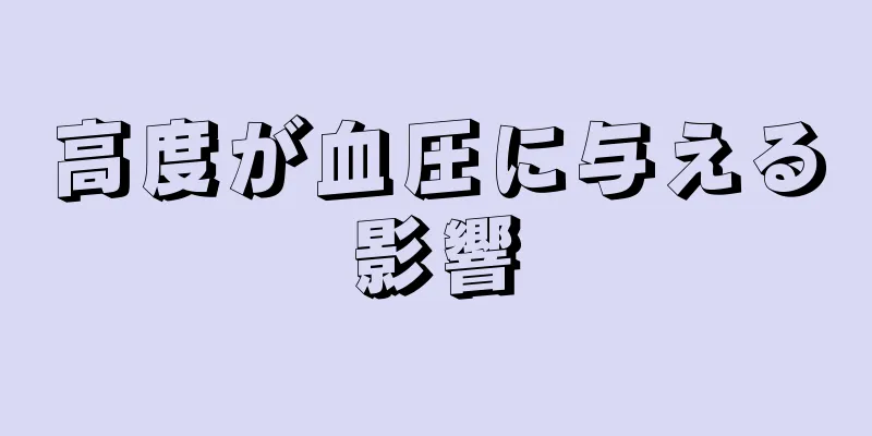高度が血圧に与える影響