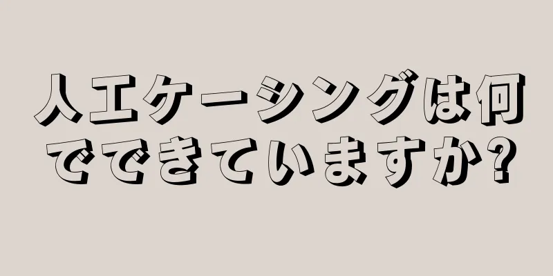 人工ケーシングは何でできていますか?