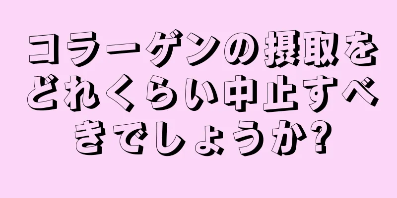 コラーゲンの摂取をどれくらい中止すべきでしょうか?