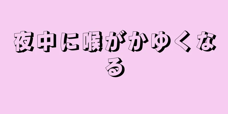 夜中に喉がかゆくなる