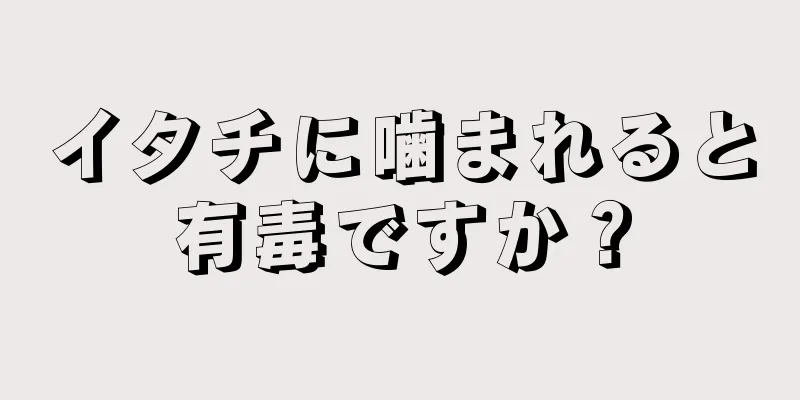 イタチに噛まれると有毒ですか？