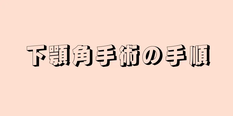 下顎角手術の手順
