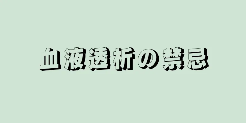 血液透析の禁忌