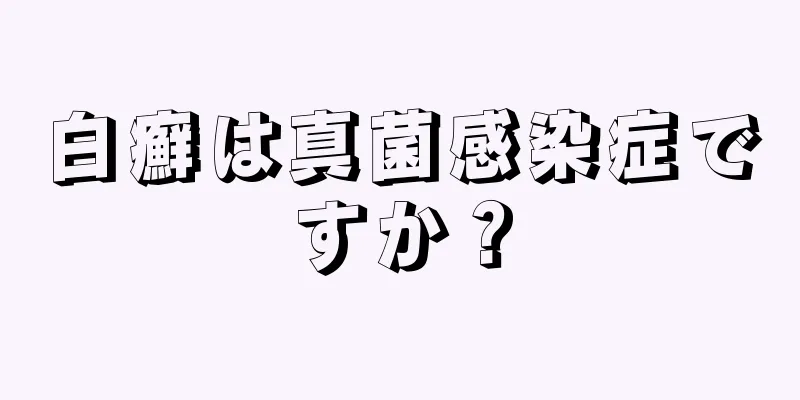 白癬は真菌感染症ですか？