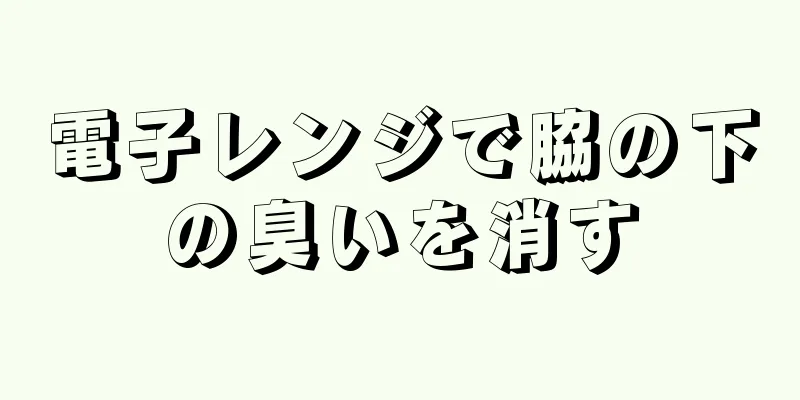 電子レンジで脇の下の臭いを消す