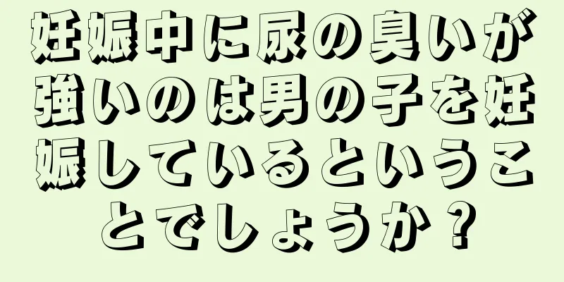 妊娠中に尿の臭いが強いのは男の子を妊娠しているということでしょうか？