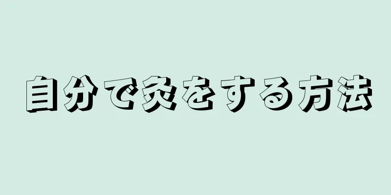 自分で灸をする方法