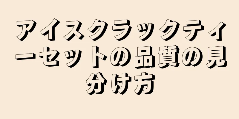 アイスクラックティーセットの品質の見分け方
