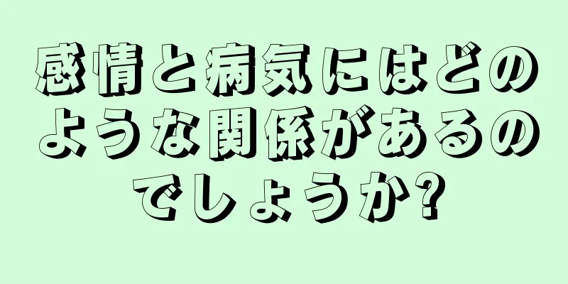 感情と病気にはどのような関係があるのでしょうか?
