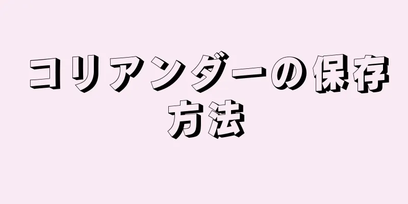 コリアンダーの保存方法