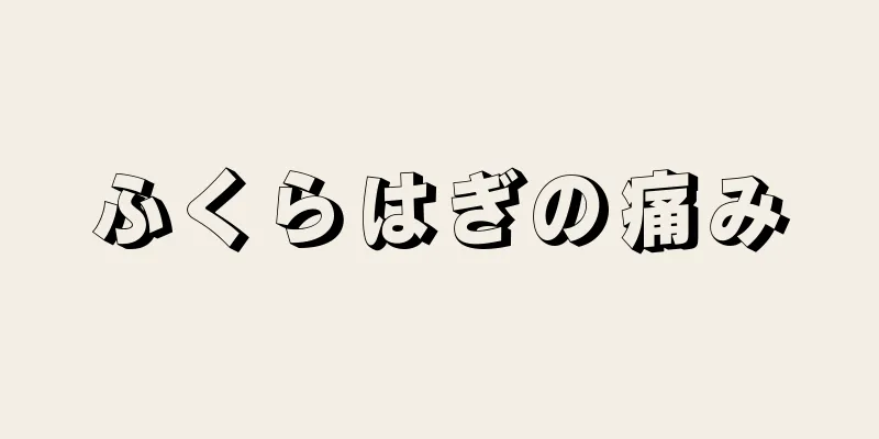 ふくらはぎの痛み