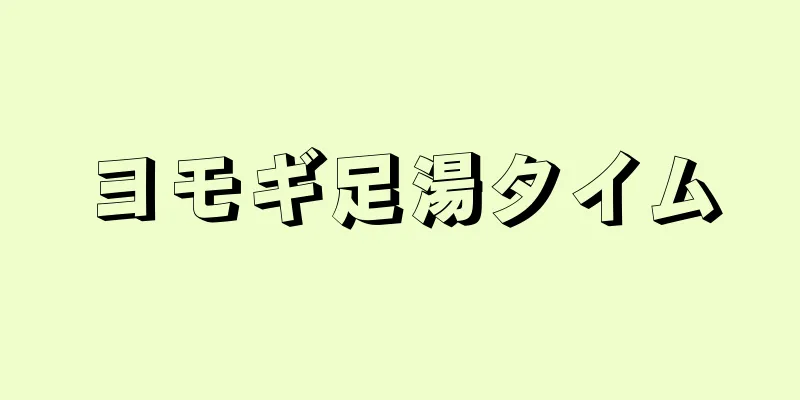 ヨモギ足湯タイム