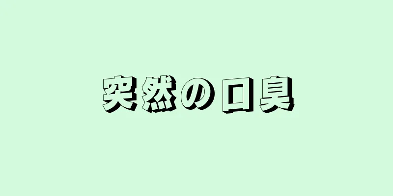 突然の口臭