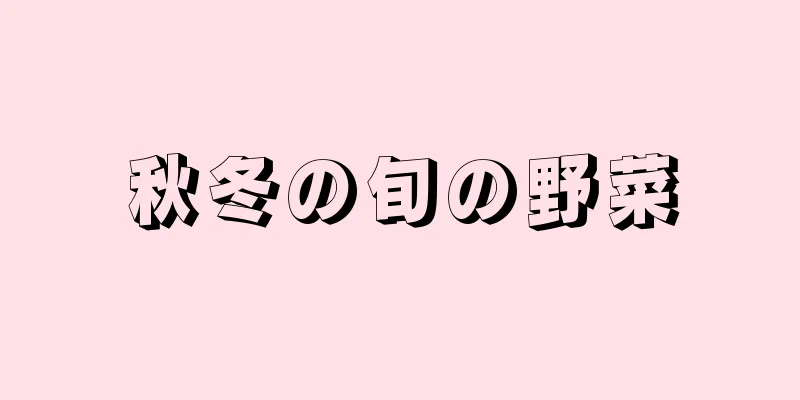 秋冬の旬の野菜