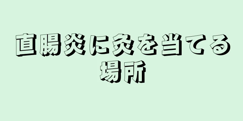 直腸炎に灸を当てる場所