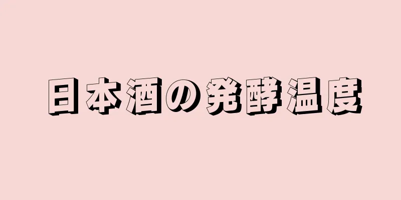 日本酒の発酵温度