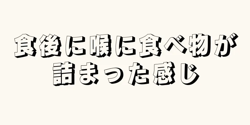食後に喉に食べ物が詰まった感じ