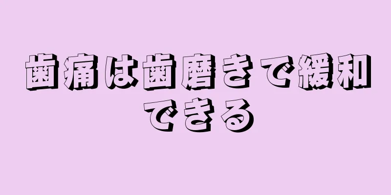 歯痛は歯磨きで緩和できる