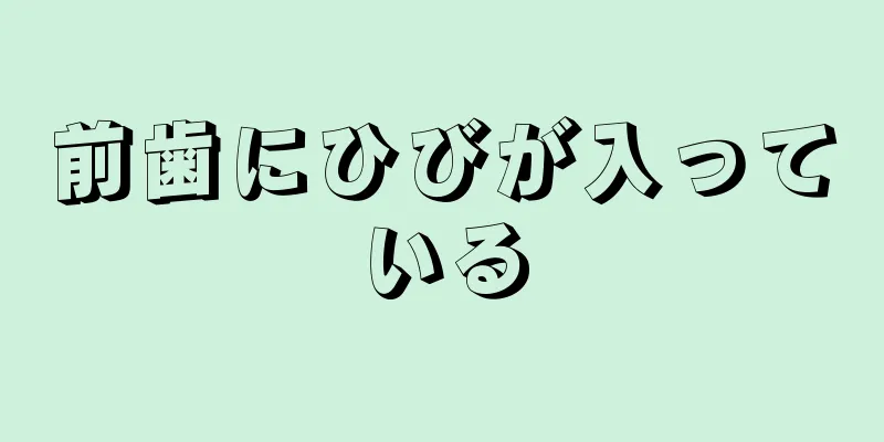 前歯にひびが入っている
