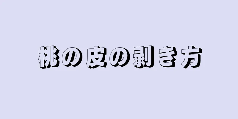 桃の皮の剥き方