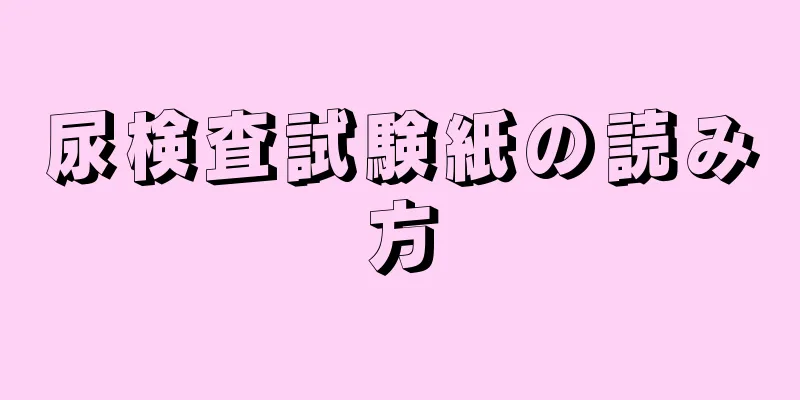 尿検査試験紙の読み方