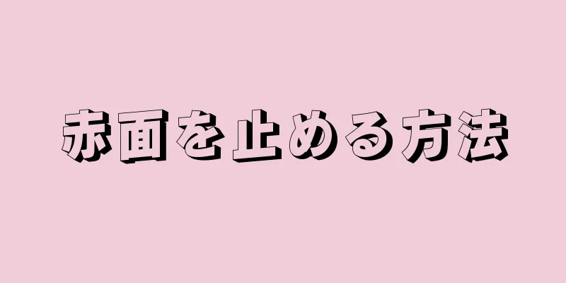 赤面を止める方法