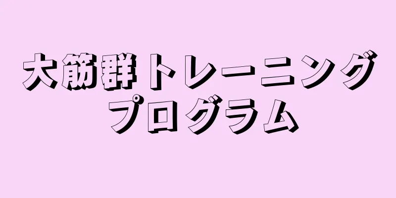 大筋群トレーニングプログラム