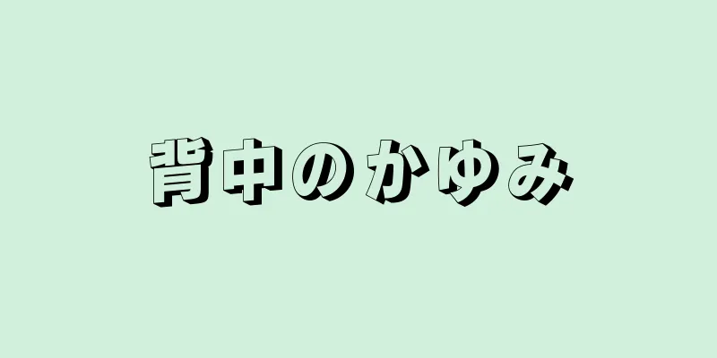 背中のかゆみ