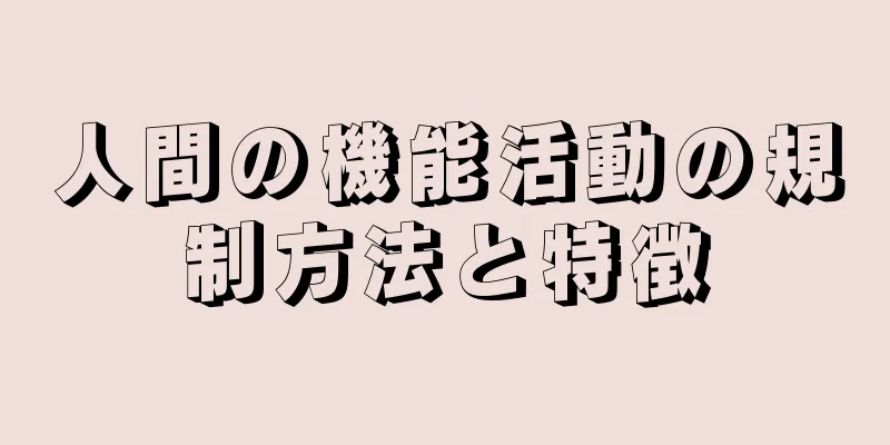 人間の機能活動の規制方法と特徴