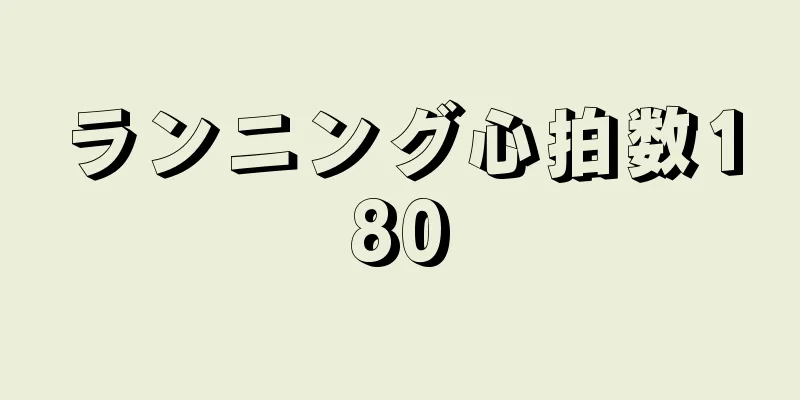 ランニング心拍数180
