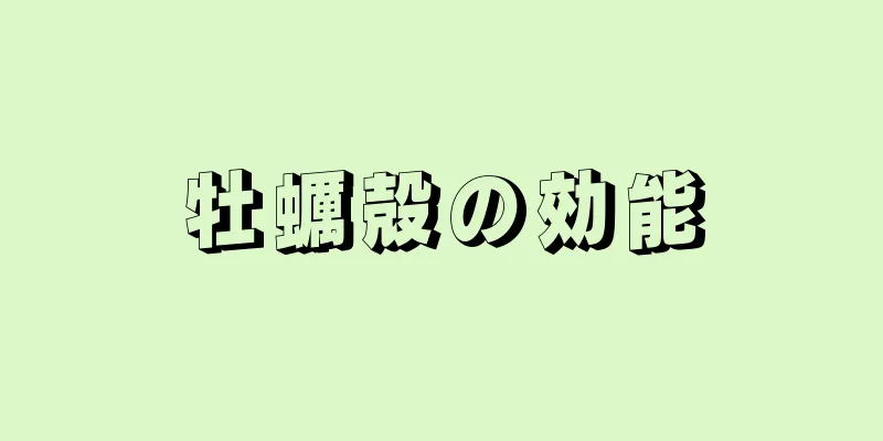 牡蠣殻の効能