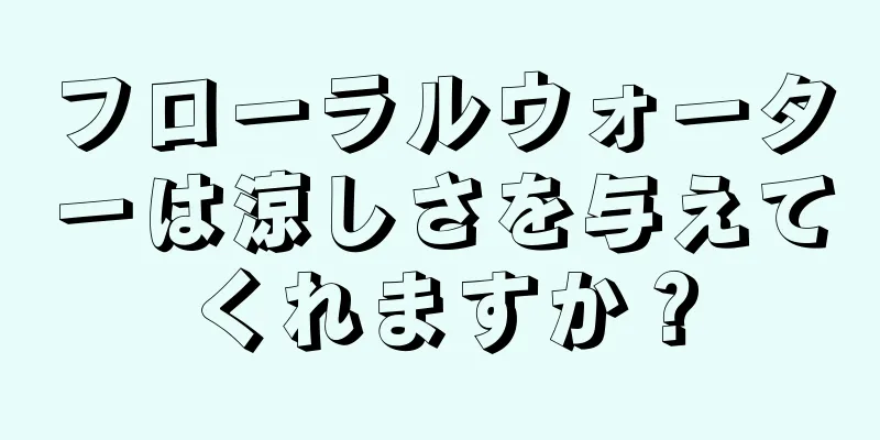 フローラルウォーターは涼しさを与えてくれますか？