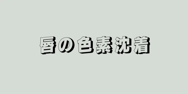 唇の色素沈着